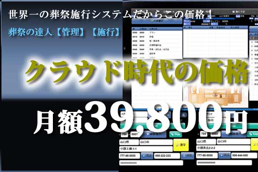 葬儀システム・葬祭システム 葬祭の達人 低価格の理由