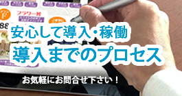 葬儀システム・葬祭システム 葬祭の達人 導入プロセス