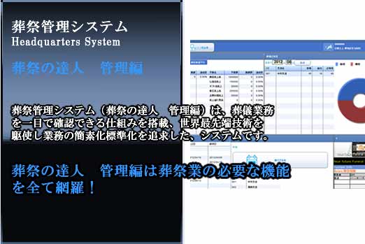 葬儀システム・葬祭システム 葬祭の達人 詳細