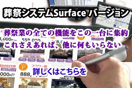 葬儀システム・葬祭システム Surface Pro 3バージョン