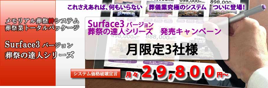 葬祭システムSurface Pro 3バージョン