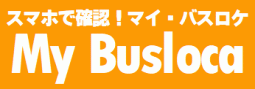 「バスロケ」GPSを利用したバスロケーションシステム ㈱ニュージャパンナレッジ